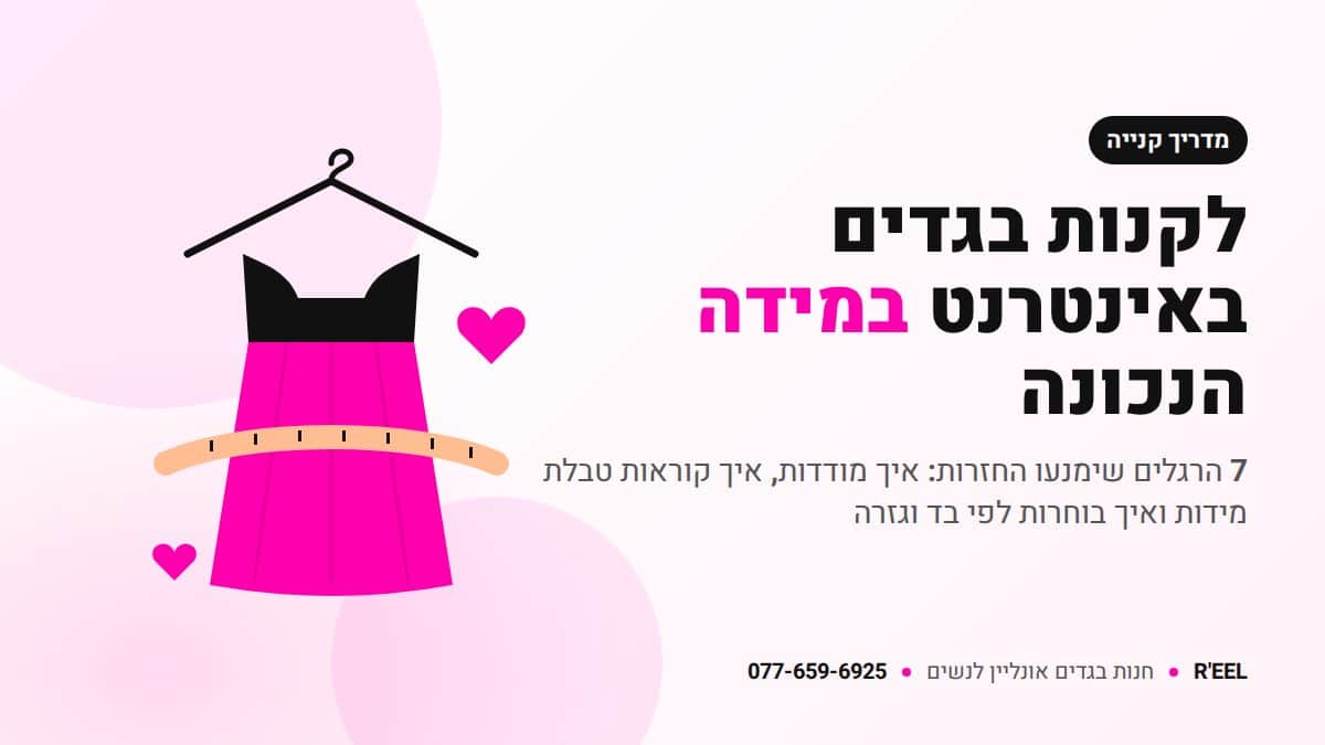 איך לקנות בגדים באינטרנט במידה הנכונה – 7 הרגלים – R'EEL